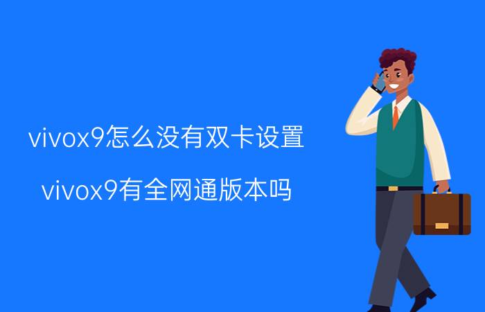 vivox9怎么没有双卡设置 vivox9有全网通版本吗?支持双4G吗？